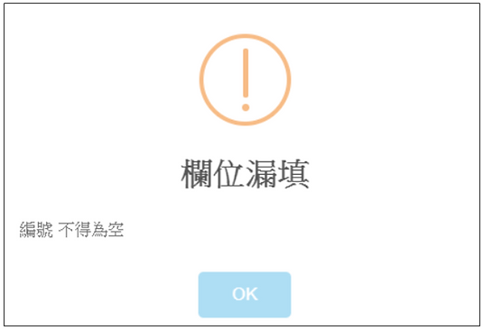 必填欄位卡控.PNG