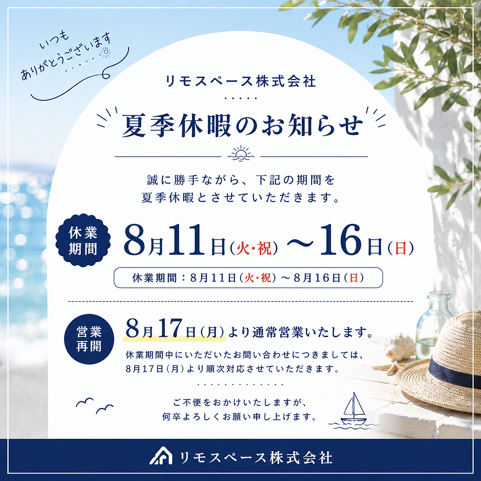 リモスペース株式会社の夏季休暇案内。8月11日〜16日休業、17日より通常営業。青空と葉、麦わら帽子の爽やかな背景。
