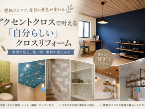 アクセントクロスの住宅内装例を紹介する広告。青い壁の書斎やトイレ、子ども部屋、キッチンなどの写真と各種見出し文字が並ぶ。