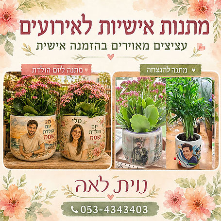 מתנת-הנצחה-ומתנות-יום-הולדת-עציצים.jpg