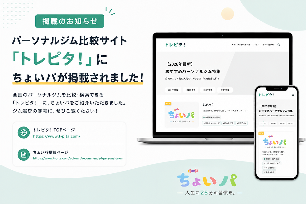 パーソナルジム比較サイト「トレピタ!」にちょいパが掲載されました!