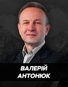 Антонюк.jpg