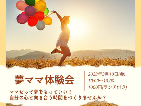 『夢をもつママの会』体験会のお知らせ🌸
