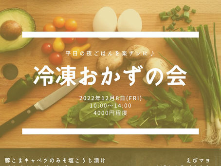 12月8日は冷凍おかずの会です😊