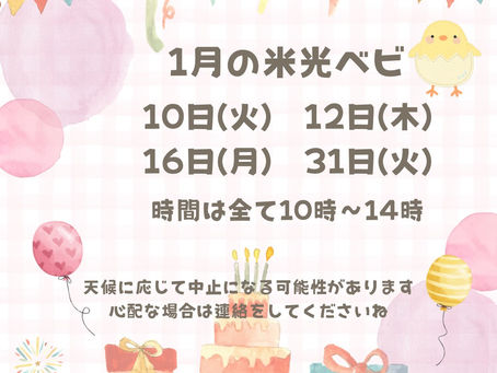 1月の米光ベビはイベントはありません