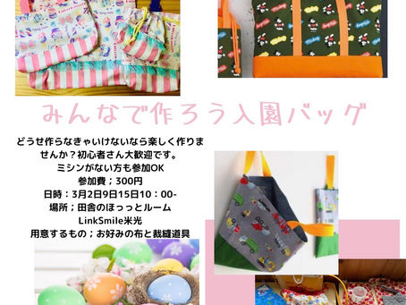 べビのみんなで作ろう✨入園バック♪