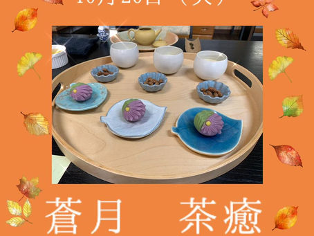 10/26 tue. 蒼月 茶癒
