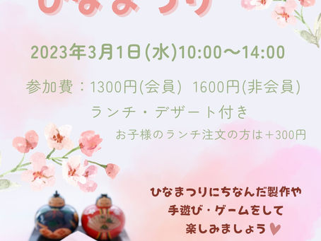 ひなまつりイベントのお知らせ🌸