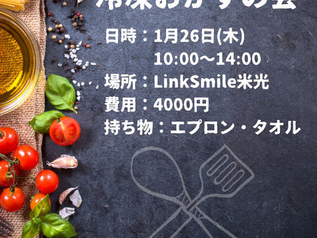 毎月第4木曜日は冷凍おかずの会です🍴