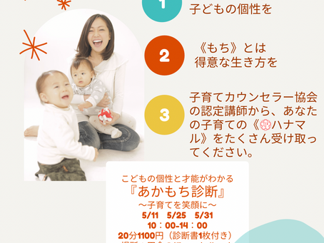 5/11.25.31 あかもち診断会を開催いたします(*^^*)