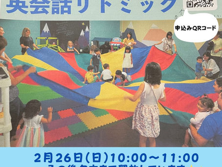 英会話リトミックのお知らせ🎶