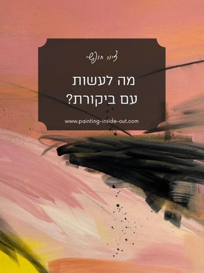 מה לעשות עם ביקורת?