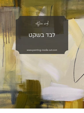 לבד בשקט