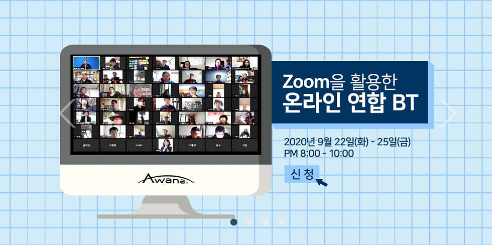 2020 Awana 온라인 연합 Basic Training (하반기)