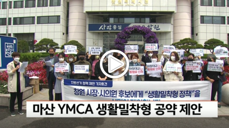 (KNN) (2022.05.13) 마산 YMCA, 생활밀착형 공약 제안 content media