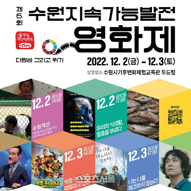 (스포츠서울) (2022.11.21) 수원시, 내달 2~3일 '제6회 수원지속가능발전영화제' 진행 content media