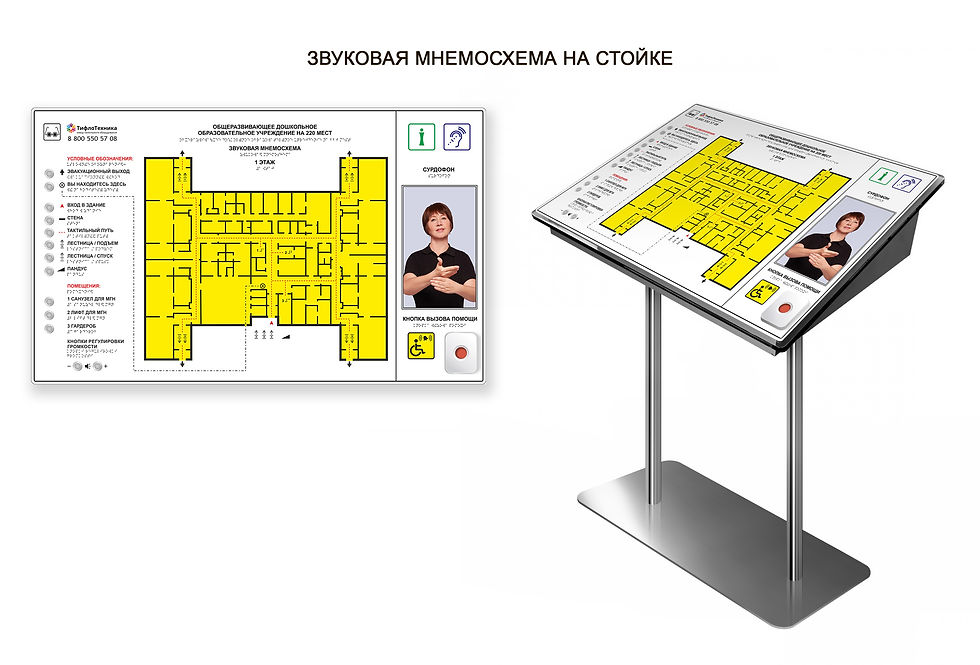 Миниатюра: Тактильная звуковая СУРДО мнемосхема помещений