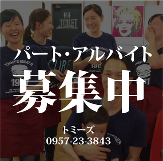 パート・アルバイト募集中