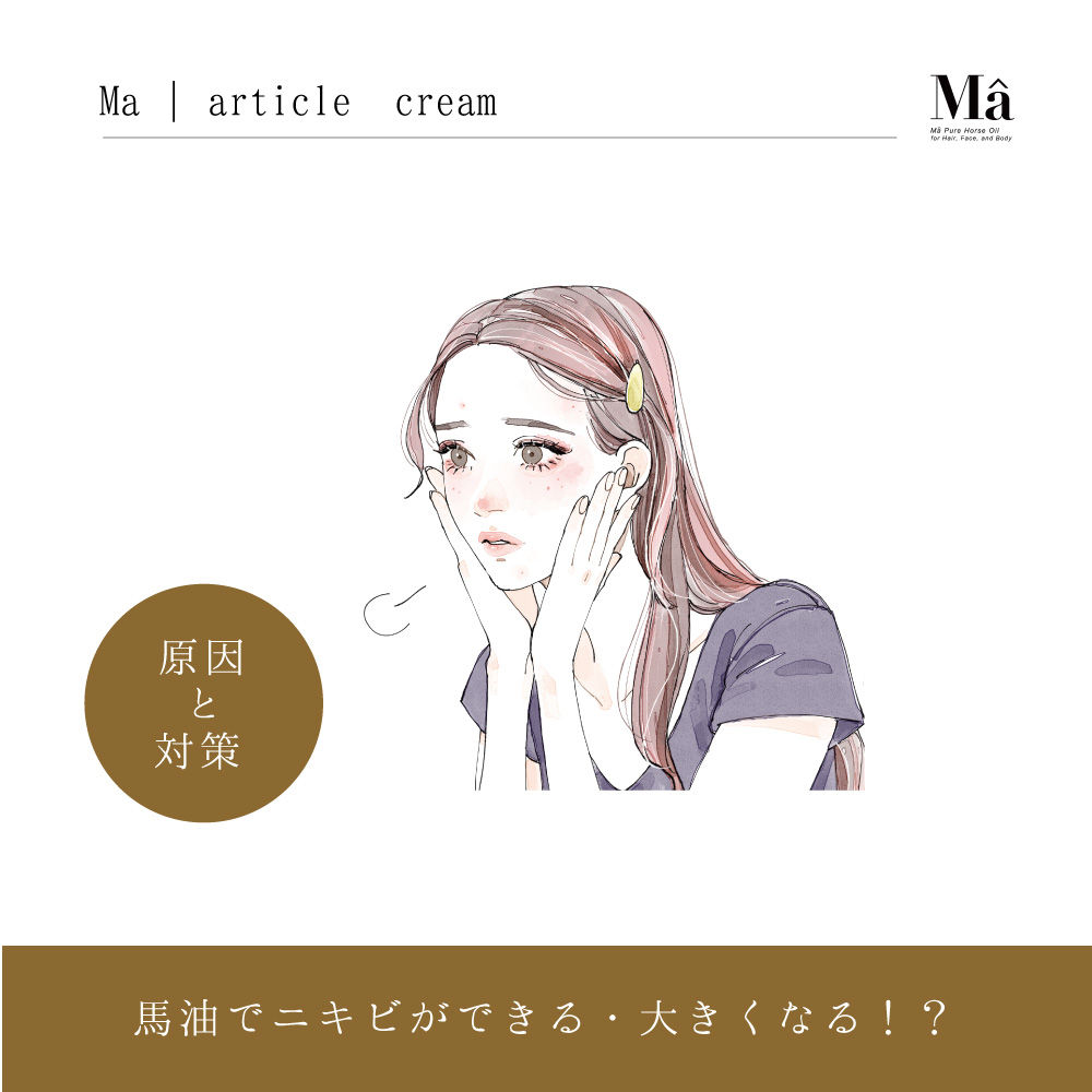 肌荒れ 馬油でニキビができる 大きくなる 原因と対策