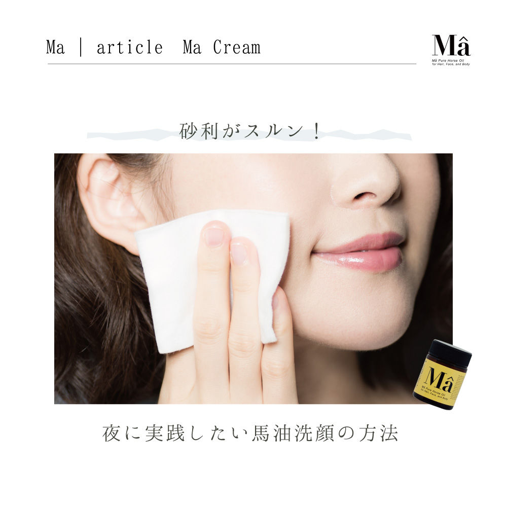 砂利がスルン 夜に実践したい馬油洗顔の方法