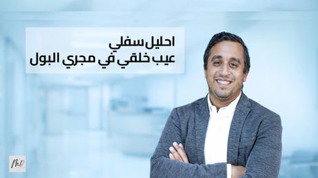الدكتور مصطفى دسوقي استشاري جراحة الأطفال احليل سفلي ، عيب خلقي في مجري البول