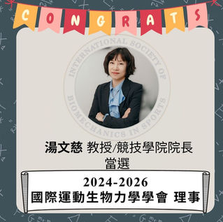 恭賀本實驗室主持人 湯文慈 教授當選國際運動生物力學學會 理事