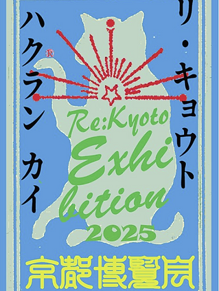 2025_8KYOTO_HAKU.png