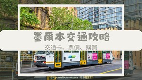 2025 最新墨爾本交通攻略 