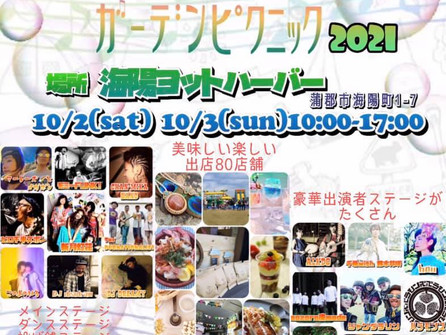 2021年10月3日(日)竹島ガーデンピクニック