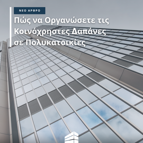 Πώς να Οργανώσετε τις Κοινόχρηστες Δαπάνες σε Πολυκατοικίες