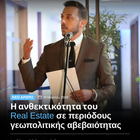 Η ανθεκτικότητα του Real Estate σε περιόδους γεωπολιτικής αβεβαιότητας