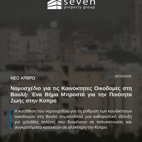 Νομοσχέδιο για τις Κοινόκτητες Οικοδομές στη Βουλή: Ένα Βήμα Μπροστά για την Ποιότητα Ζωής στην Κύπρο