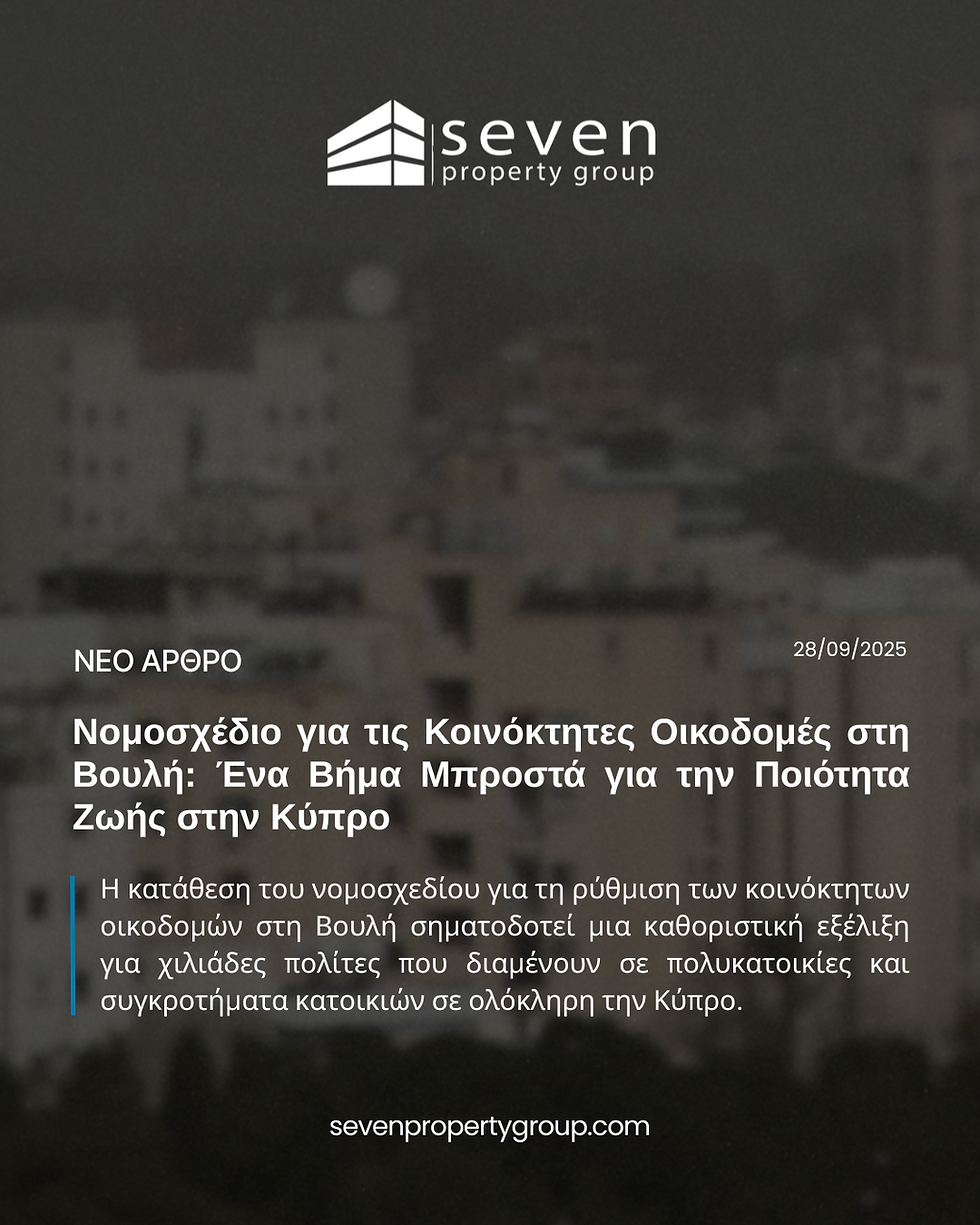 Γραφιστικό της Seven σχετικά με το νομοσχέδιο για τις κοινόκτητες οικοδομές