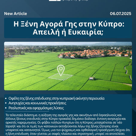 Η Ξένη Αγορά Γης στην Κύπρο: Απειλή ή Ευκαιρία;