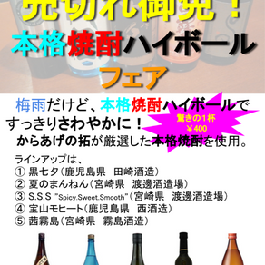 本格焼酎ハイボールフェア