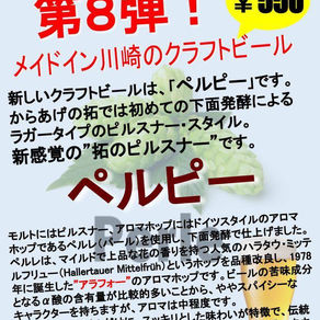 クラフトビールペルピー