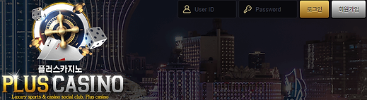 플러스카지노 회원가입.png