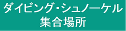 モバイル集合場所ダイブ.png