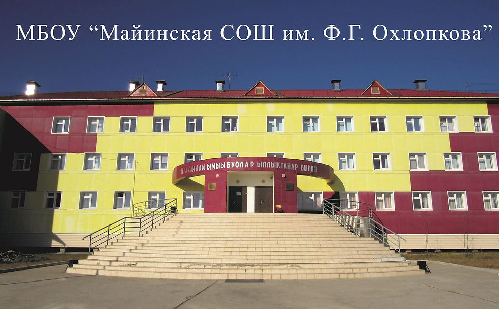 Майинская СОШ им. Ф.Г.Охлопкова2