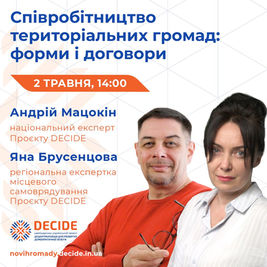 Анонс: вебінар «Співробітництво територіальних громад: форми і договори»