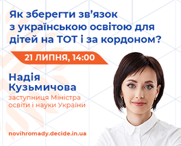 Анонс: вебінар «Як зберегти зв’язок з українською освітою для дітей на ТОТ і за кордоном?»