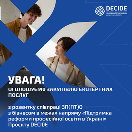 Оголошуємо закупівлю експертних послуг з розвитку співпраці ЗП(ПТ)О з бізнесом в межах напряму «Підтримка реформи професійної освіти в Україні» Проєкту DECIDE
