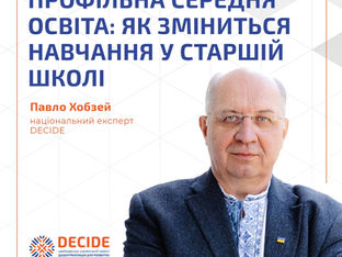 Профільна середня освіта: як зміниться навчання у старшій школі