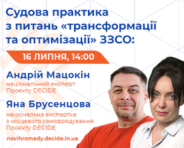 Анонс: вебінар «Судова практика з питань "трансформації та оптимізації" ЗЗСО»