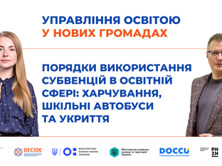Порядки використання субвенцій в освітній сфері: харчування, шкільні автобуси та укриття (відео)