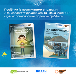 Матеріали для емоційної підтримки дітей «Психологічна рукавичка» та казка «Чорний клубок: психологічна подорож Буффіка»