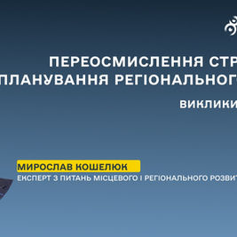 Переосмислення стратегічного планування регіонального розвитку