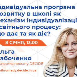 Анонс: вебінар «Індивідуальна програма розвитку в школі як механізм індивідуалізації освітнього процесу: що дає та як діє?»