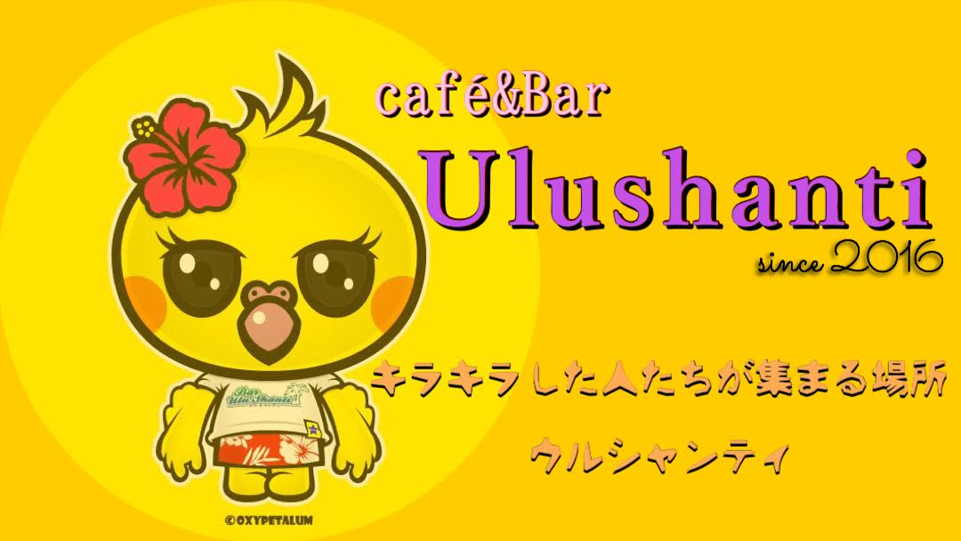 バー ウルシャンティ(Bar Ulu Shanti)