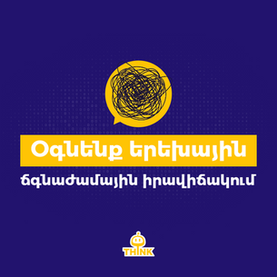 Ինչպես արձագանքել երեխաներին ճգնաժամային իրավիճակում